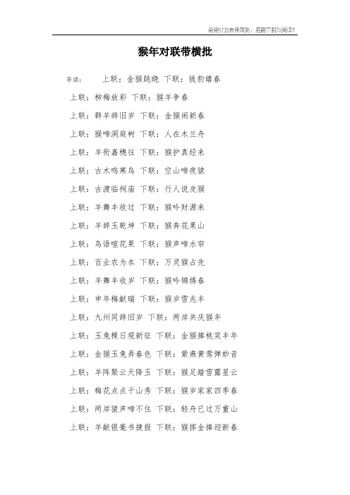 猴年对联带横批