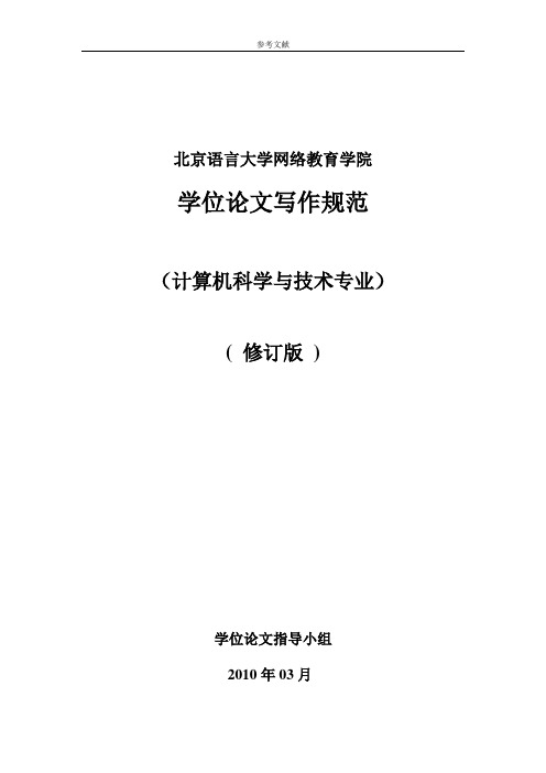 本科生学位论文写作规范(计算机科学与技术)