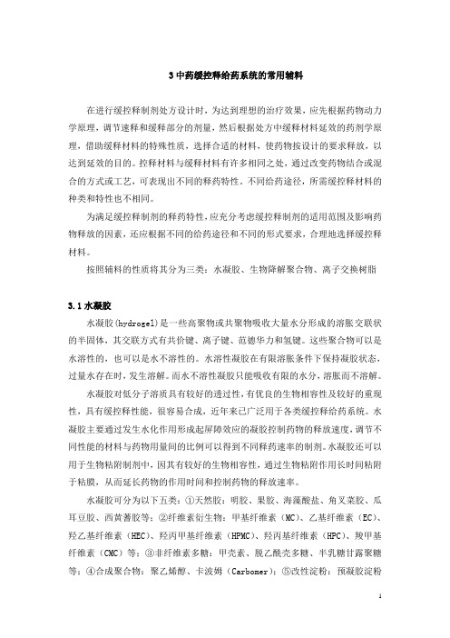 3中药缓控释给药系统常用辅料