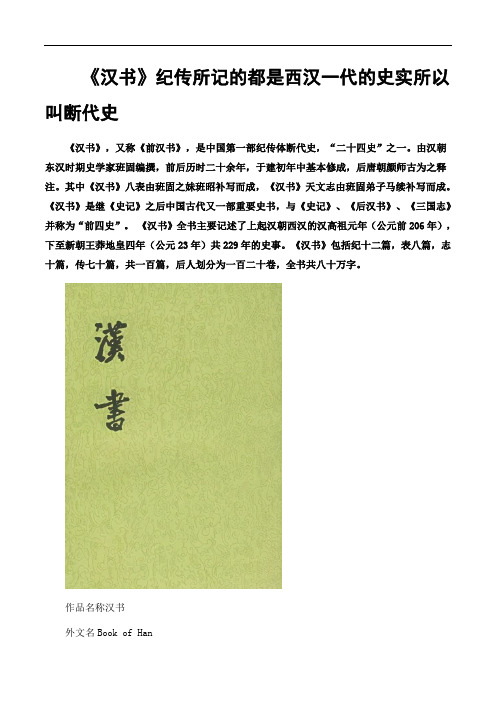 《汉书》纪传所记的都是西汉一代的史实所以叫断代史