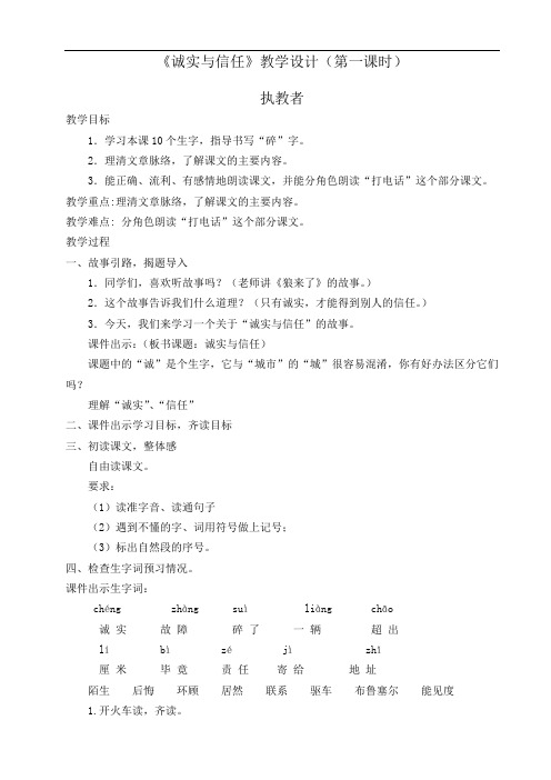 诚实与信任教案设计(第一课时)