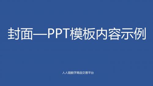PPT模板内容示例