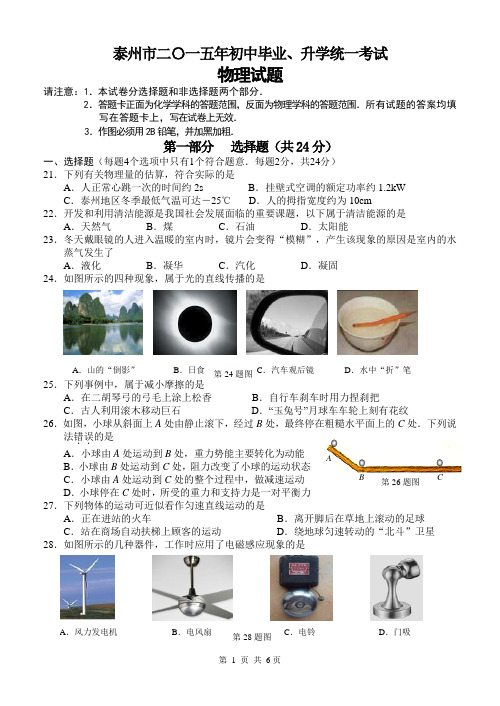 2015年江苏省泰州市初中毕业、升学统一考试(附答案)