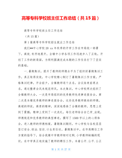高等专科学校班主任工作总结(共15篇)