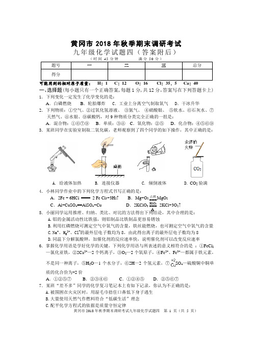 黄冈市2018年秋期末调研考试九年级化学模拟试题四(含答案)