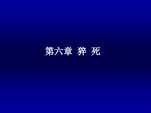 猝死