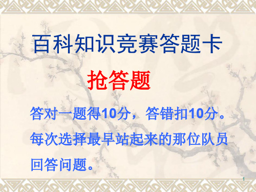 百科知识竞赛答题(抢答题)ppt课件