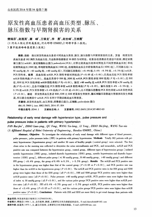 原发性高血压患者高血压类型、脉压、脉压指数与早期肾损害的关系