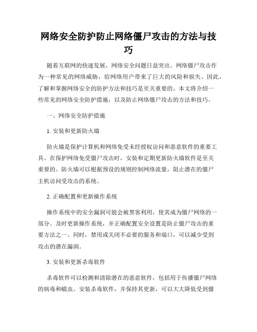 网络安全防护防止网络僵尸攻击的方法与技巧