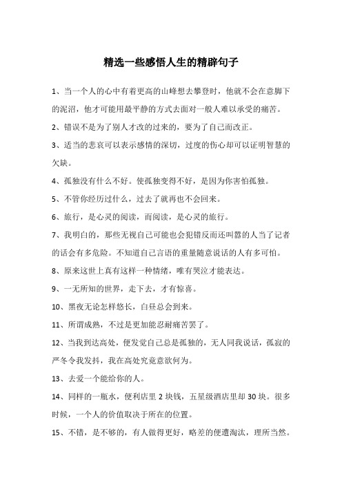 精选一些感悟人生的精辟句子