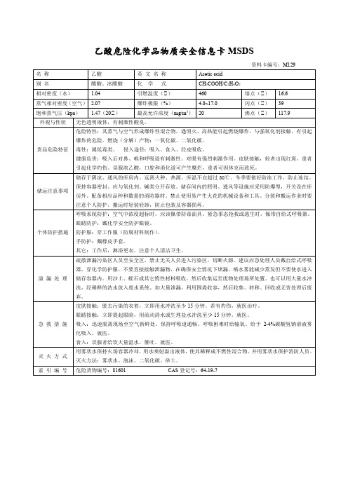 乙酸危险化学品物质安全信息卡MSDS