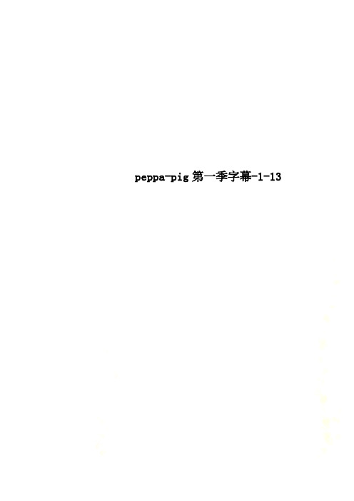 peppa-pig第一季字幕-1-13