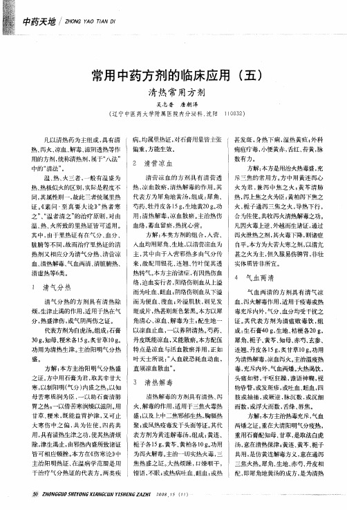 常用中药方剂的临床应用(五)：清热常用方剂