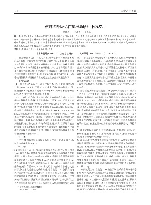 便携式呼吸机在基层急诊科中应用论文