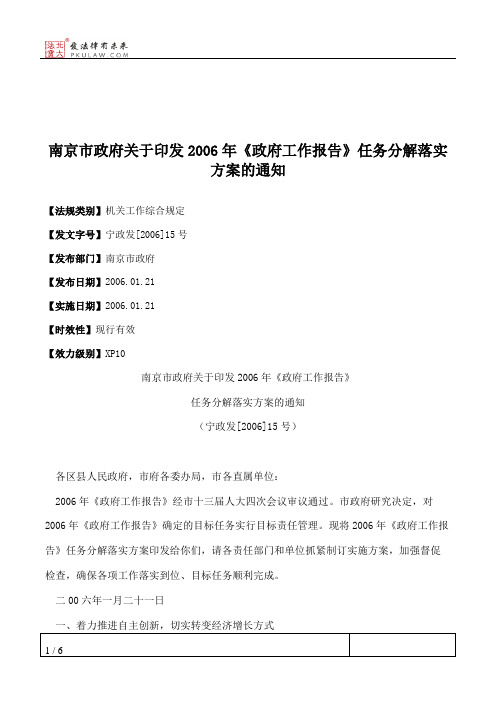 南京市政府关于印发2006年《政府工作报告》任务分解落实方案的通知