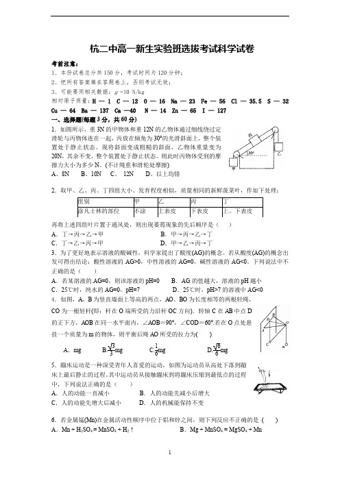 杭二中高一新生实验班选拔考试科学试卷(含答案)