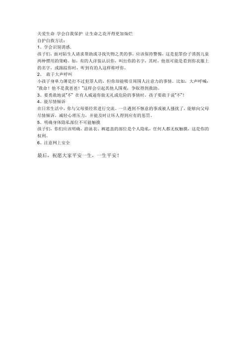 关爱生命 学会自我保护 让生命之花开得更加灿烂