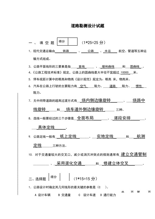 道路勘测设计期末试题(含答案)