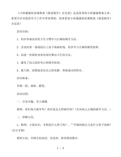 幼儿园小班健康优质课教案《我爱刷牙》含反思