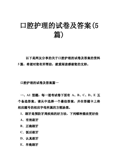 口腔护理的试题及的标准答案篇