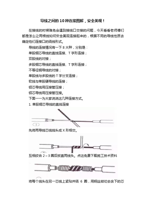 导线之间的10种连接图解，安全美观！