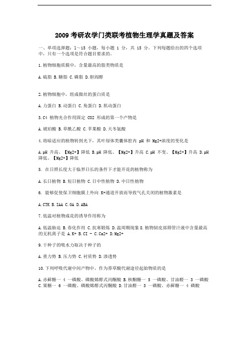2009考研农学门类联考植物生理学真题及答案