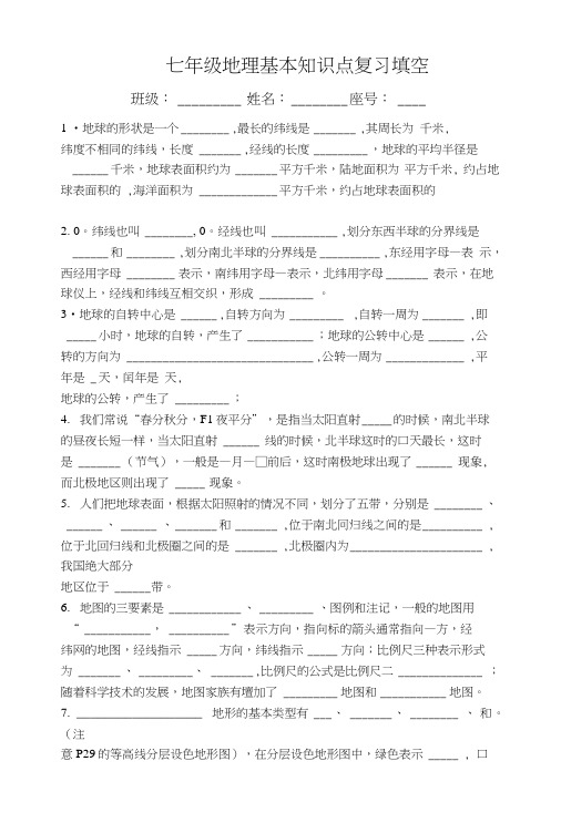 七年级地理基本知识点复习填空.doc