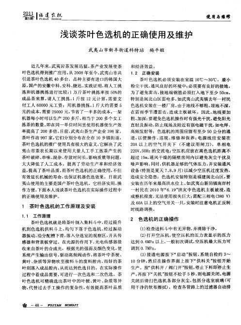 浅谈茶叶色选机的正确使用及维护
