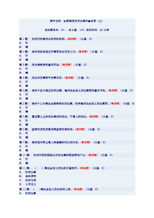 2018年《全面推进依法治国的重点内容》(上)(试题与答案)4套