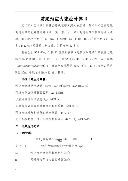 箱梁预应力张拉计算书25、30米(读书油表)