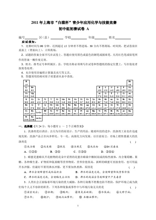 2011年上海市“白猫杯”青少年应用化学与技能竞赛初中组初赛试卷A资料