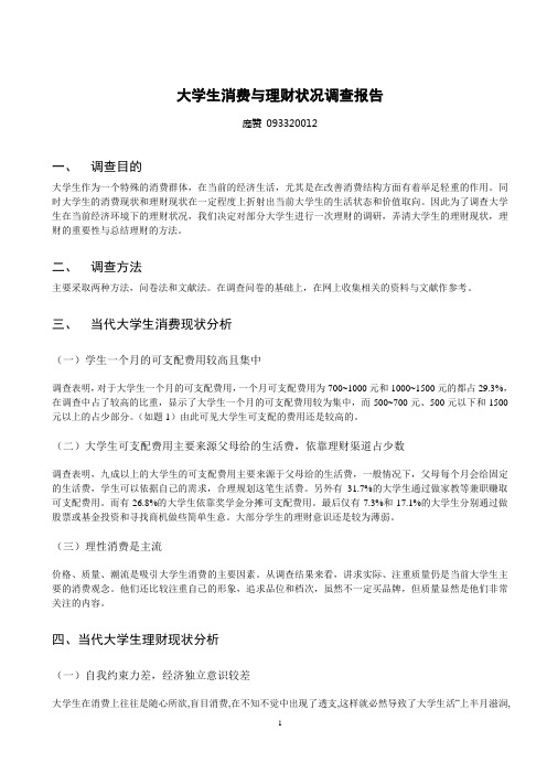 大学生理财状况调查报告