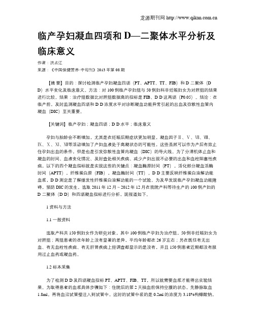 临产孕妇凝血四项和D—二聚体水平分析及临床意义