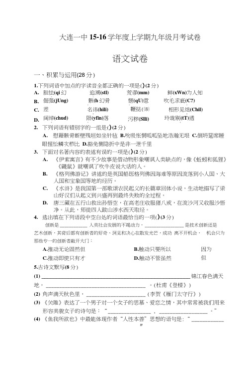 15-16学年度上学期九年级月考试卷语文.doc