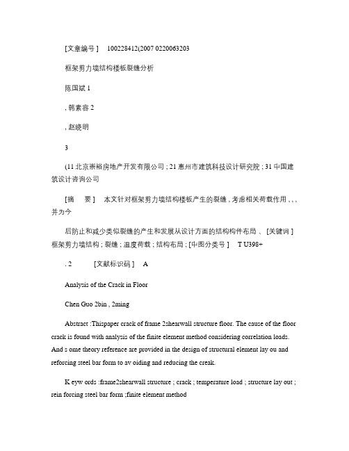 框架剪力墙结构楼板裂缝分析.