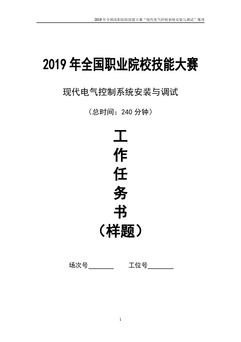 2019 现代电气控制系统安装与调试 任务书10-智能饲喂