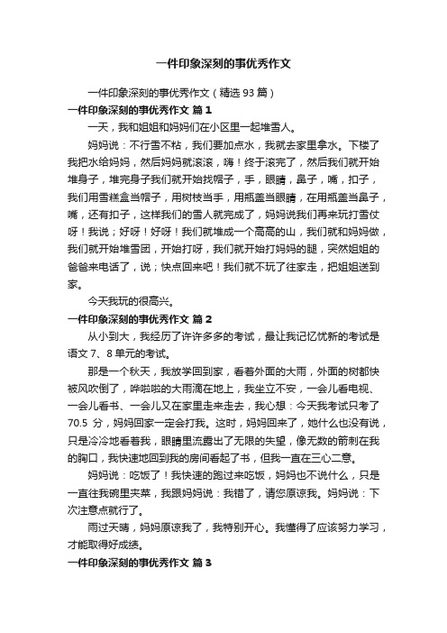 一件印象深刻的事优秀作文（精选93篇）