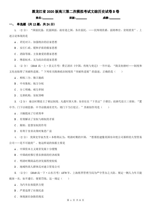 黑龙江省2020版高三第二次模拟考试文综历史试卷B卷