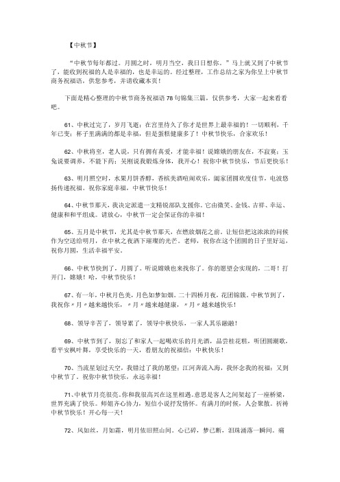 中秋节商务祝福语78句锦集