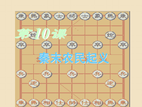 第10课秦末农民起义