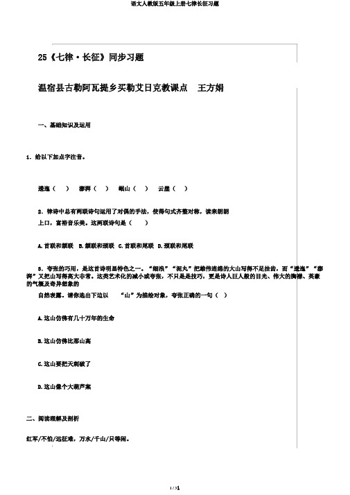 语文人教版五年级上册七律长征习题