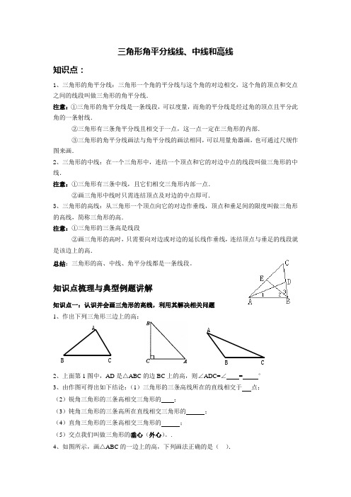 三角形角平分线、中线、高线