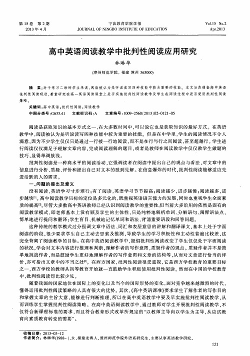 高中英语阅读教学中批判性阅读应用研究