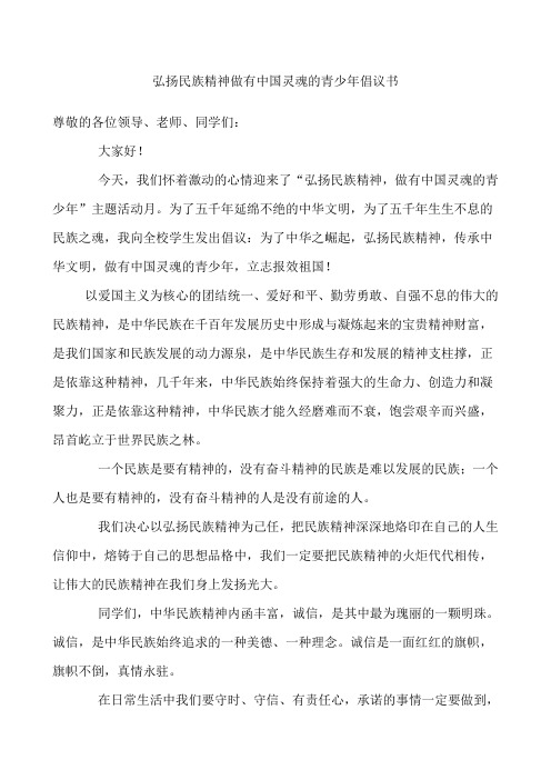 弘扬民族精神做有中国灵魂的青少年倡议书