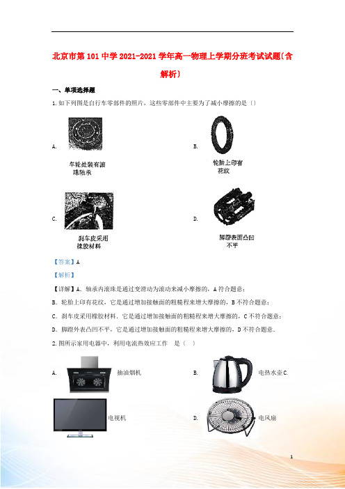 北京市第101中学2022-2022学年高一物理上学期分班考试试题(含解析)