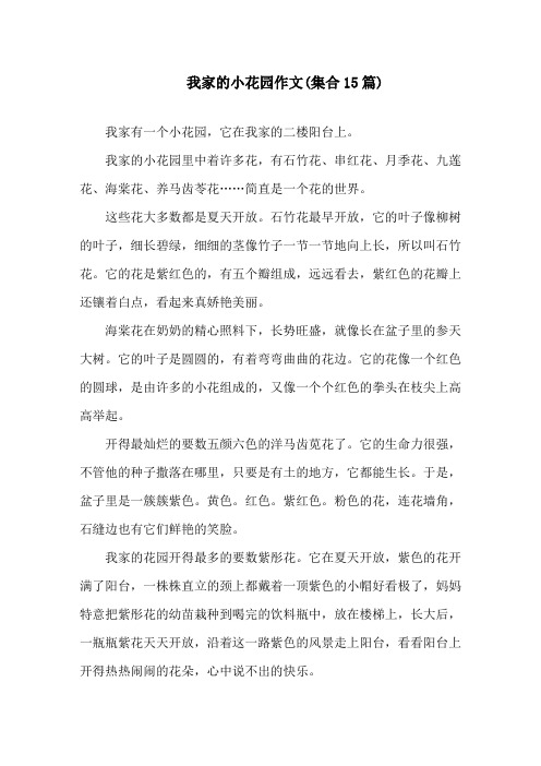 我家的小花园作文(集合15篇)精选