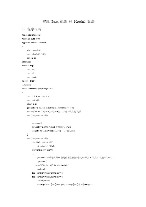 实现 Prim算法 和 Kruskal 算法