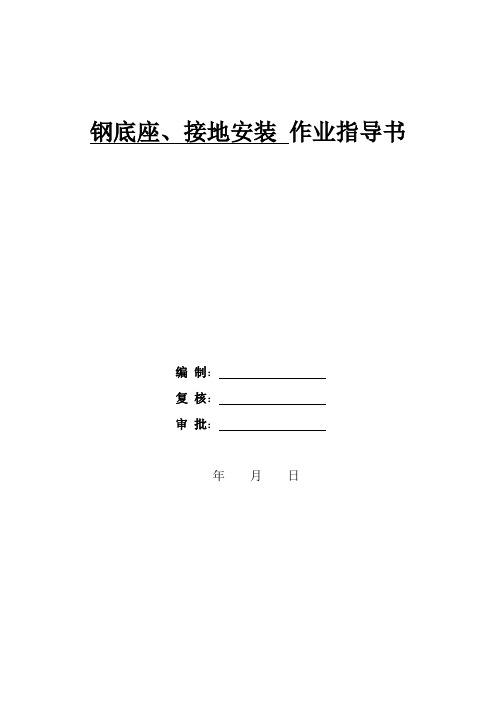 接触轨(三轨)施工作业指导书