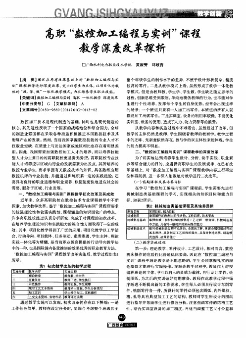 高职“数控加工编程与实训”课程教学深度改革探析