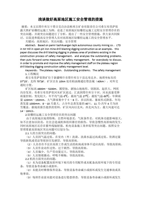 浅谈做好高原地区施工安全管理的措施